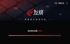 网易版的发烧平台