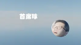 首席球.webp