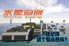 【1.12.2/1.17.X】水星迫降【重置版】