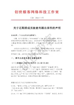 关于近期群成员被意外踢出事件的声明