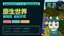 原生世界-科技魔法服务器 |全新周目 | 工业 | AE2 | 神秘 | 植物魔法 | 拔刀剑 | mek | 热力能源 | 林业 | 龙之研究 | 无尽贪婪 | 手机电脑互通 | BC跨服不卡