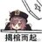 团团