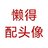 凉开水