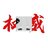 MC_维维解说