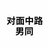 警严