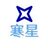 寒星