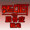脆骨症：黯光