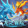 龙之冒险：新征程
